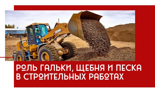 Роль гальки, щебня и песка в строительных работах в Зеленокумске
