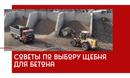 Советы по выбору щебня для бетона в Зеленокумске