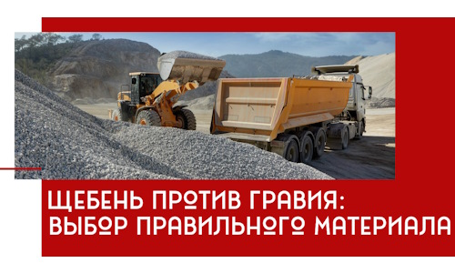 Щебень против гравия: выбор материала для строительных нужд в Зеленокумске